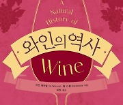 "와인 맛에 시간의 깊이를 더하다"…와인에 대한 인문학적 대화