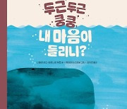 "내 심장, 내 마음엔 뭐가 담겼을까?"…'작은 심장 속 커다란 마음 이야기'