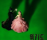 '위키드' 신시아 에리보·아리아나 그란데의 아름다운 하모니