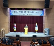 통일교육원, '차세대 통일전문가 과정' 입교식 개최