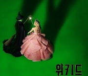 아리아나 그란데의 글린다는 어떨까…영화 '위키드', 11월 개봉