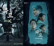 [공식] "굿하는 김고은, 경문 외는 이도현"…'파묘', 4DX, ScreenX 개봉 확정