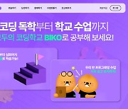 넥슨, 무료 코딩 교육 통합 플랫폼 'BIKO'(비코) 정식 런칭