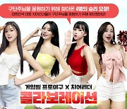 [게임소식] 컴투스홀딩스 '겜프야 2023', 인기 치어리더 컬래버레이션 외