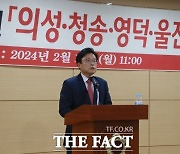 박형수 국회의원, 의성·청송·영덕·울진 출마 선언 