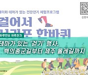 [하루만보 하루천자]테마가 있는 '걷기' 행사, 백의종군길부터 제주 올레길까지