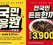 21일 하루 짜장면 3900원…홍콩반점, 국민응원 캠페인