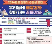 부산 기장군, ‘우리동네 배달강좌’·‘찾아가는 골목강좌’ 수강생 모집