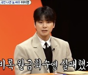 이이경 “친구 위해 1억 원 치킨집 차려줬다”