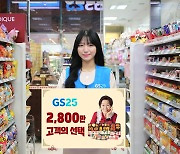 GS25, ‘혜자 브랜드’ 재출시 1년 만에 누적 2800만개 판매