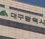 대구시, 공공 건설 공사 9,321억 원 규모 상반기 조기 발주