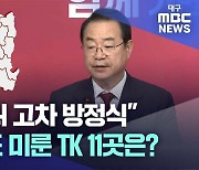 "'컷오프' 있나?"···국민의힘 공천 발표 미룬 선거구 관심