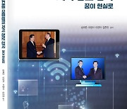 연세대 김대중도서관, 연구서 ‘김대중 대통령의 지식정보 강국 : 꿈이 현실로’ 발간