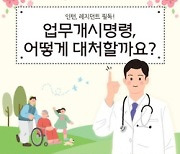 "전화·문자 받지 마"...`업무개시명령` 대처법 공유하는 전공의들