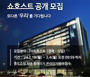 홈앤쇼핑, 경력·신입 쇼호스트 공개 모집