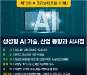 한국데이터법정책학회, '생성형 AI 산업동향' AI윤리 법제포럼 21일 개최