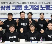 삼성 4개 계열사 초기업 노조 출범…“오롯이 근로자 이익에 집중”