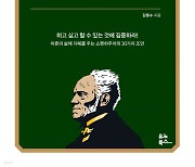 "인생은 원래 고통스럽다"'...이유 있는 '생철학' 열풍