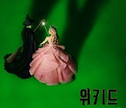 ‘위키드’ 신시아 에리보X아리아나 그란데 티저 포스터 오픈 ‘환상적’