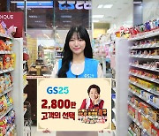 GS25 '혜자브랜드', 출시 1년 만에 2800만개 팔렸다