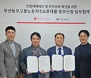 롯데몰 동부산점, 부산동부고용노동지청과 안전문화 확산 업무협약