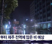 밤부터 제주 전역에 많은 비 예상