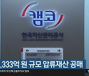 캠코, 1,333억 원 규모 압류재산 공매