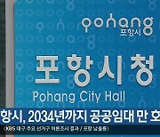 [여기는 포항] 포항시, 2034년까지 공공임대 만 호 공급 외