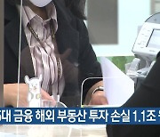 5대 금융 해외 부동산 투자 손실 1.1조 원