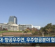 경북대·항공우주연, 우주항공분야 협력