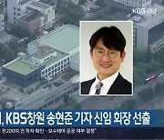 [간추린 경남] 경남·울산기자협회, KBS창원 송현준 기자 신임 회장 선출 외