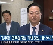 김두관 “민주당 경남 과반 당선…8~9석 목표”