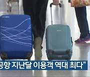 “청주공항 지난달 이용객 역대 최다”