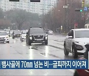 남원 뱀사골에 70mm 넘는 비…전북 글피까지 이어져