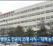 울산대병원도 전공의 35명 사직…“대책 논의 중”