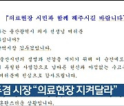 김두겸 시장 “의료현장 지켜달라”