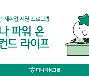 하나금융, “4050 재취업 지원해드립니다”