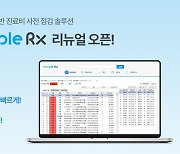 "진료비 사전점검으로 병원 효율화"…블루앤트, '닥플Rx' 새단장