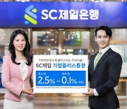 SC제일은행, 연 2.5% 법인 전용 'SC제일 기업플러스통장' 출시