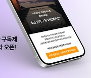 관광지·여행상품 정보제공… 숙소 예약 할인도[별별 구독경제]