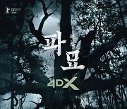 "오감으로 체험하는 오컬트 미스터리" '파묘' 4DX 상영한다[공식]