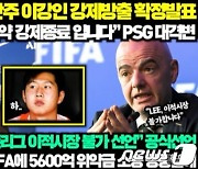 “이강인 PSG서 방출, FIFA는 이적 금지”…‘가짜뉴스’인데, 인기 폭발