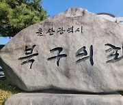 울산 북구의회, 청년 면접 정장 대여 조례로 구직 지원