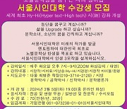 서울시인대학, 2024 시창작 및 시치료 수강생 모집