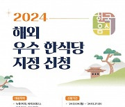 농림축산식품부-한식진흥원, 2024 해외 우수 한식당 지정 신청 접수