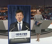 [포인트뉴스] 경찰, '클린스만 선임' 정몽규 축협 회장 수사 착수 外