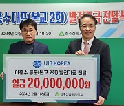 청주신흥고 졸업생 이흥수 UIB 코리아 대표, 모교 발전기금 2천만원 기탁