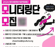 청주문화재단, 21~28일 시민 모니터링단 2기 모집