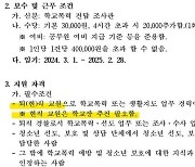 교원업무 줄인다더니... '현직교원 학폭조사관' 뽑은 교육청