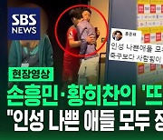 [영상] 적이 되어 만난 손흥민 · 황희찬의 '뜨거운 포옹'…홍준표, 또 이강인 저격? "인성 나쁜 애들 모두 정리하세요"